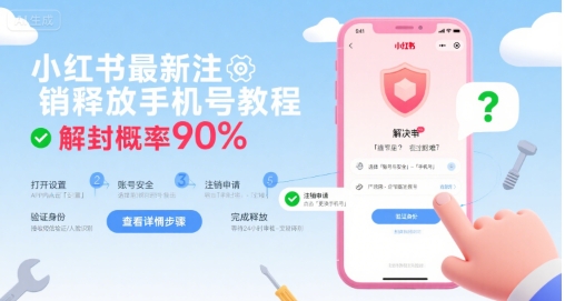 小红书最新注销释放手机号教程，解封概率90%-川川创富网