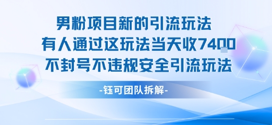 男粉项目新的引流玩法有人通过这玩法当天收了7.4k不封号不违规安全引流玩法-川川创富网