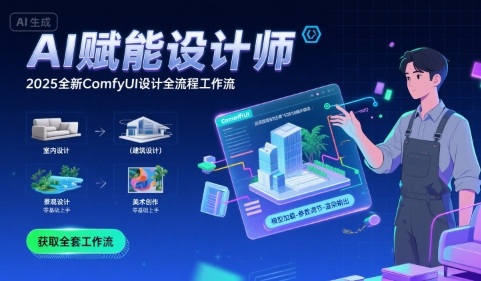 AI赋能设计师， 2025全新comfyui设计全流程工作流 ，室内-建筑-景观-美术，零基础直接上手-川川创富网
