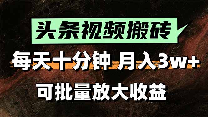 2025最新副业玩法！AI搬运视频发头条，无脑发布也能月入过万！-川川创富网