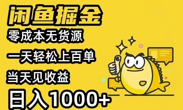 闲鱼AI全自动智能带货 全职轻松月入2W+-川川创富网