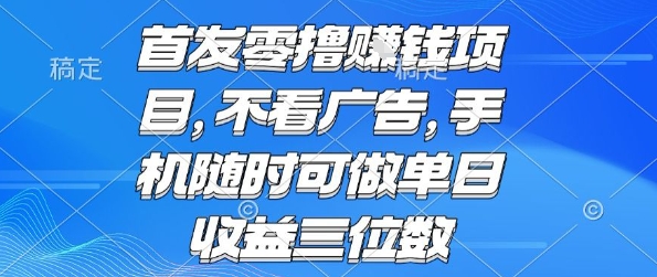 首发零撸挣钱项目 不看广告 手机随时可做 单日收益三位数【揭秘】-川川创富网