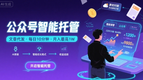 【公众号托管 】我提供文章，你复制发布，每天10分钟，最高躺入1W【揭秘】-川川创富网