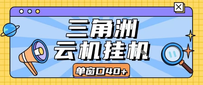 三角洲全自动挂G跑刀实操课程单窗口30+可批量矩阵操作不吃电脑配置开机就能干【揭秘】-川川创富网