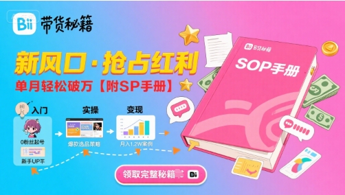 B站哔哩哔哩带货秘籍，新风口，抢占红利，单月轻松破万【附SOP手册】-川川创富网