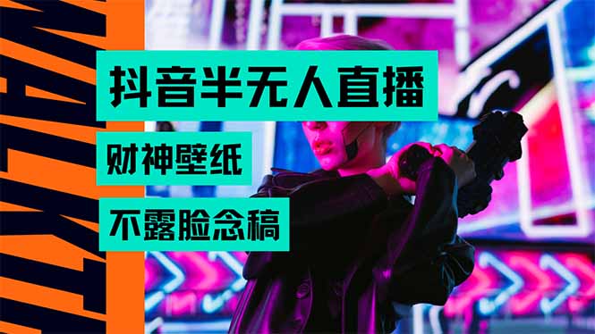 抖音半无人直播生肖财神AI图撸音浪，不用露脸、只需要读稿，宝妈、大学…-川川创富网