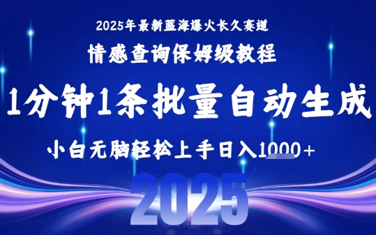 2025最新爆火赛道保姆级教程，全程一键批量制作，小白轻松无脑上手，日入1k+-川川创富网