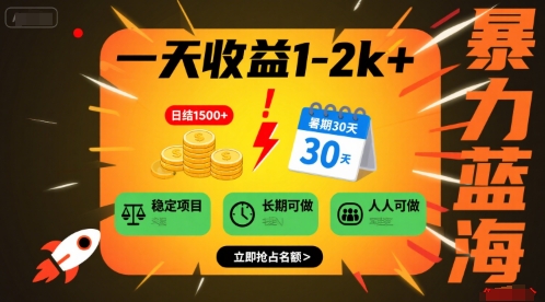一天收益1-2k+ 稳定项目，暑期暴力蓝海项目，长期稳定，人人可做【揭秘】-川川创富网