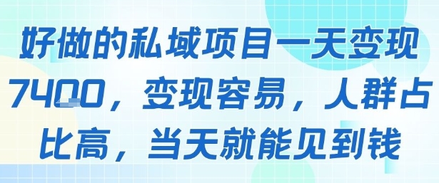 好做的私域项目一天变现1k+，变现容易，人群占比高，当天就能见到钱-川川创富网