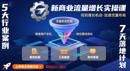 新商业流量增长实操课，找到增长机会，加速流量布局-川川创富网