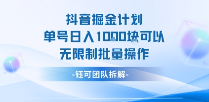 抖音掘金计划单号日入1k可以无限制批量操作-川川创富网