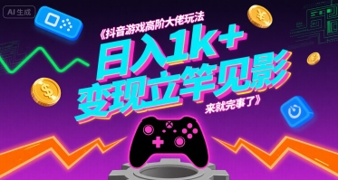 抖音游戏高阶大佬玩法，日入1k+，变现立竿见影，来就完事了【揭秘】-川川创富网