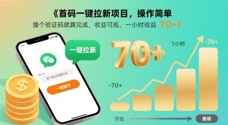 首码一键拉新项目，操作简单，接个验证码就算完成，收益可观， 一小时收益70+【揭秘】-川川创富网