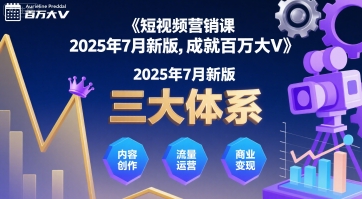 短视频营销课2025年7月新版，三大体系成就百万大V-川川创富网