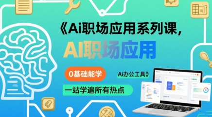 Ai职场应用系列课，0基础能学，一站学遍所有热点Ai办公工具-川川创富网