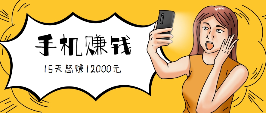 新手必做的项目，0门槛一部手机就能干，按这样操作15天怒赚12000元！(附详细教程)-川川创富网