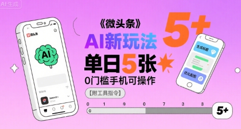 微头条AI新玩法，小白单日5张+，0门槛手机可操作【附工具指令】-川川创富网