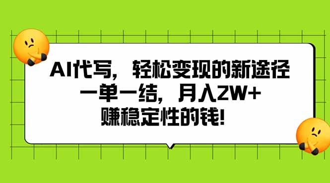 AI代写，轻松变现的新途径,一单一结，月入2W+，赚稳定性的钱-川川创富网