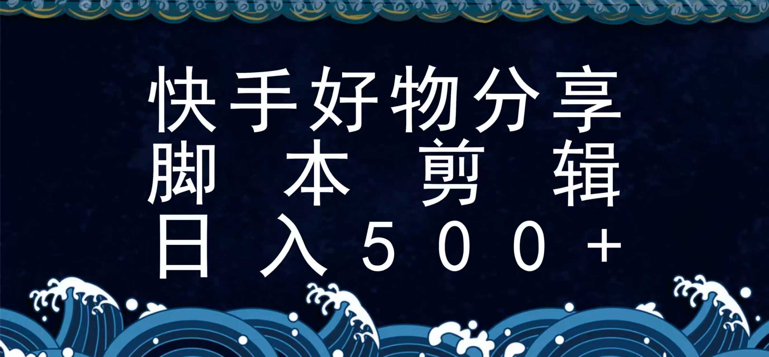 快手脚本好物分享全新玩法，无需真人出镜无需找素材，一个脚本搞定-川川创富网