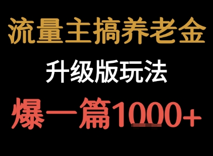 流量主之养老金升级版玩法 爆一篇收益1k+-川川创富网
