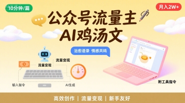 公众号流量主，用AI写鸡汤文，10分钟一篇，最高月入2W【附工具指令】-川川创富网