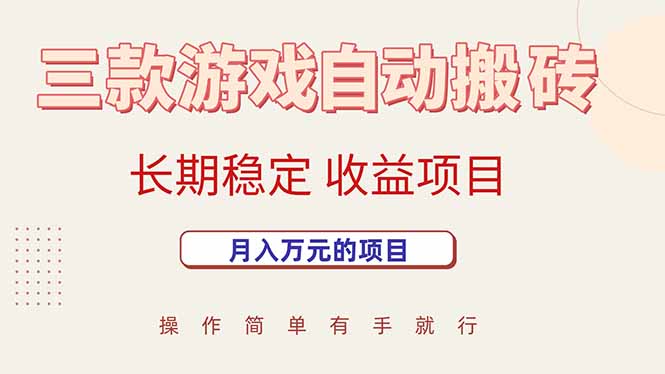 三款游戏自动搬砖，月入万元，长期稳定收益项目-川川创富网