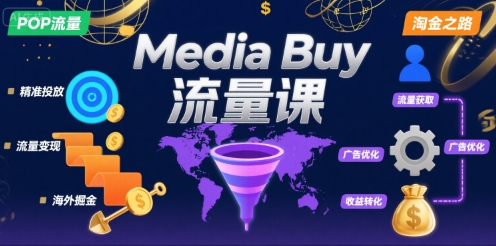 Media Buy之POP流量课，带你开启海外Media Buy淘金之路-川川创富网