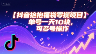 抖音抢福袋零撸项目，单号一天十块，可多号操作-川川创富网