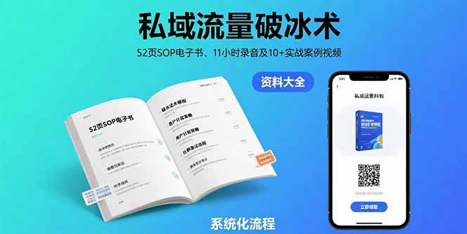 私域流量破冰术-8月：52页SOP电子书、11小时录音及10+实战案例视频-川川创富网