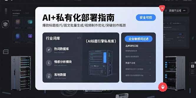 AI+私有化部署指南 爆款标题技巧/图文批量生成/视频制作优化/突破创作瓶颈-川川创富网