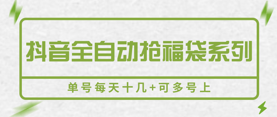 抖音全自动抢福袋系列，单号每天十几+可多号上-川川创富网
