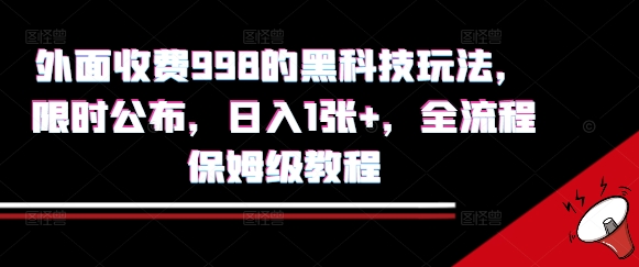 外面收费998的黑科技撸金玩法，限时公布，日入1张+，全流程保姆级教程【揭秘】-川川创富网