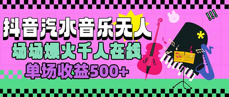 汽水音乐人无人直播，场场爆火千人在线，单场收益500+-川川创富网