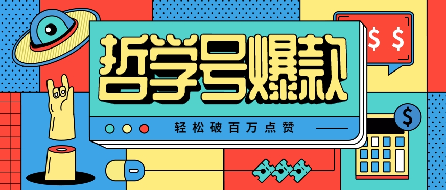 单机游戏也能玩出新花样，哲学号爆款视频轻松破百万点赞，教你快速制作爆款月入万元！-川川创富网