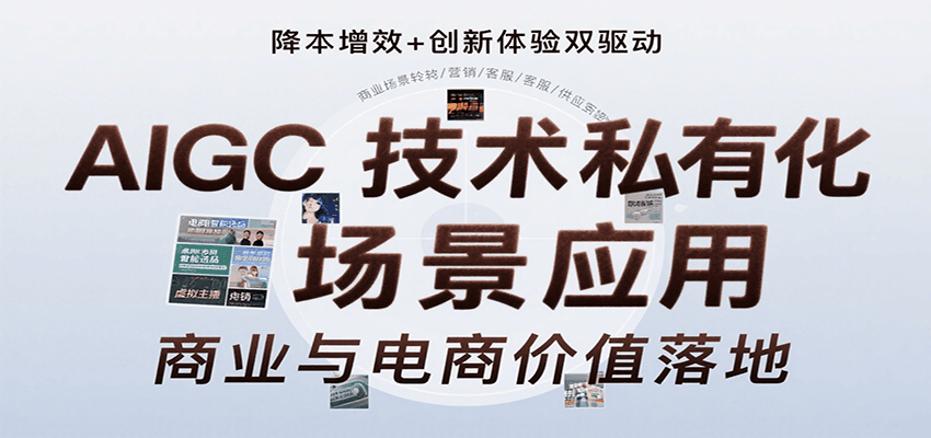 AIGC技术私有化场景应用，内容创作/视觉设计/私有化部署/商业应用/电商运营等-川川创富网