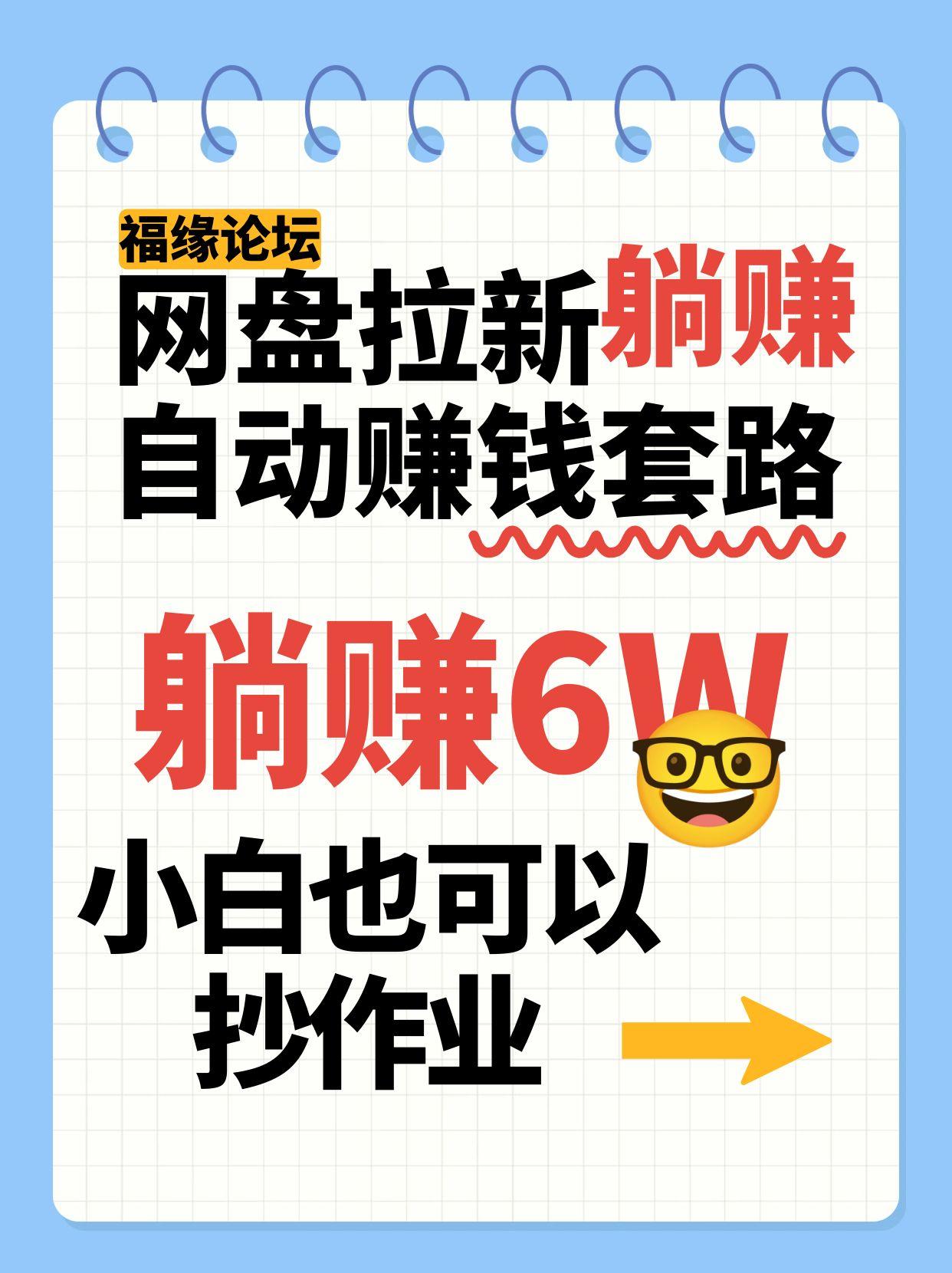 网盘拉新自动赚钱套路，几元的资料躺赚6W+，小白也可以抄作业！-川川创富网