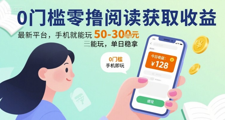 0门槛零撸阅读获取收益：最新平台，手机就能玩，单日稳拿 50-3张 【揭秘】-川川创富网