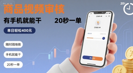 随时随地做！商品视频审核，有手机就能干，20 秒一单，单日轻松 4张+【揭秘】-川川创富网