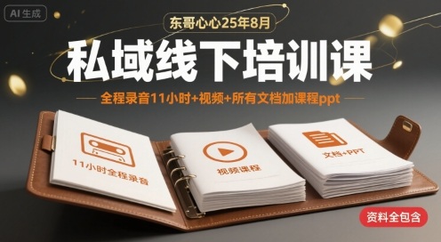 东哥心心25年8月私域线下培训课，全程录音11小时+视频+所有文档加课程ppt-川川创富网