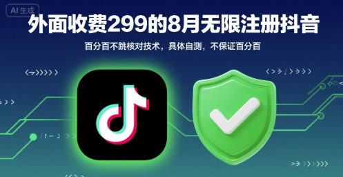 外面收299的8月无限注册抖音百分百不跳核对技术，具体自测，不保证百分百-川川创富网
