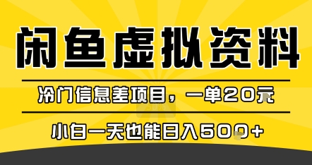 咸鱼虚拟资料变现，冷门信息差项目，一单20米，小白一天也能日入5张+-川川创富网