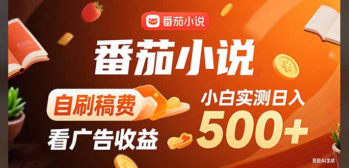 稳定3年官方番茄小说自刷稿费小白单日500+-川川创富网