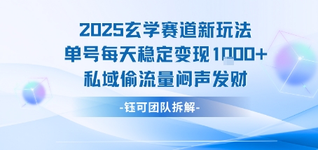 2025玄学赛道新玩法单号每天稳定变现1k+私域偷流量闷声发财-川川创富网