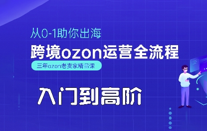 OZON入门到高阶全流程，从0-1助你出海，跨境ozon运营全流程-川川创富网