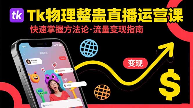 Tk物理整蛊直播跨境运营：快速掌握整蛊类直播的运营方法论，实现流量变现-川川创富网