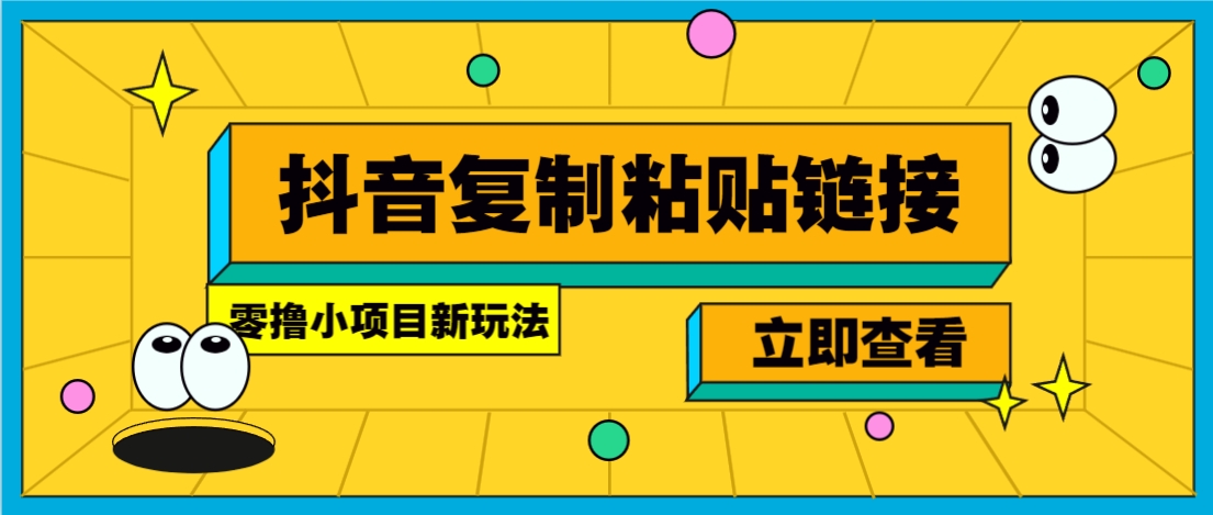 零撸小项目，只需复制广告链接即可轻松赚钱，20秒一条，轻松日收益几十几百元-川川创富网