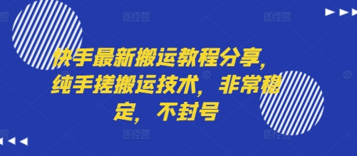 快手最新搬运教程分享，纯手搓搬运技术，非常稳定，不封号-川川创富网