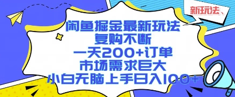 闲鱼掘金最新玩法，复购不断，一天200+订单，市场需求巨大，小白无脑上手日入1k+【揭秘】-川川创富网