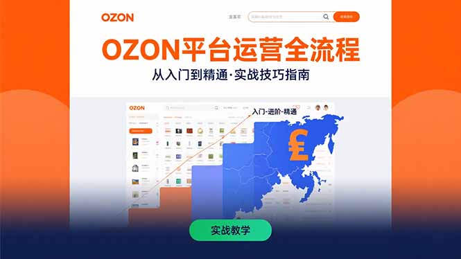 OZON平台运营全流程：快速掌握OZON从入门到精通的实战技巧-川川创富网