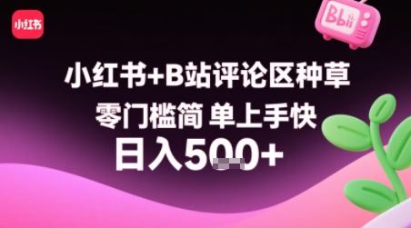 小红书+B站评论区种草，零门槛简单上手快 ，1分钟一单，只需复制粘贴评论就有钱-川川创富网